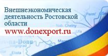 Внешнеэкономическая деятельность Ростовской области 