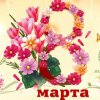 День 8 марта