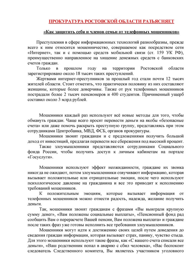 Как защитить себя и членов семьи от телефонных мошенников