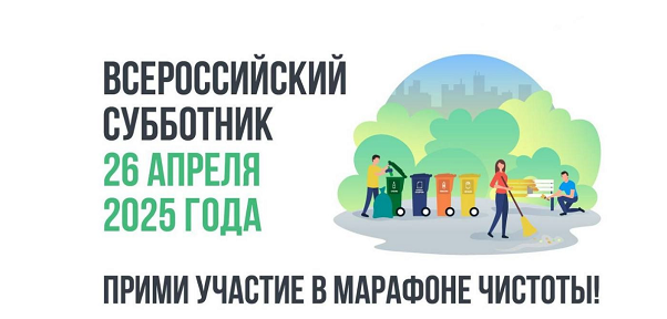 26 апреля при поддержке Минстроя России по всей стране пройдет традиционный Всероссийский субботник, который в прошлом году охватил более 2000 муниципальных образований и собрал более миллиона человек